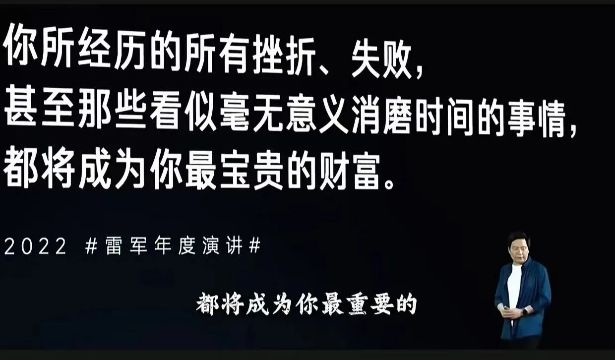 雷军 2022 年年度演讲的引用图，讲述挫折与失败会成为财富