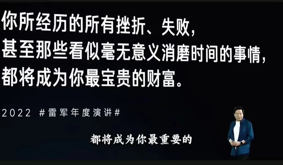 A slide from 雷军 (Lei Jun)'s 2022 annual speech about setbacks and failures becoming valuable assets