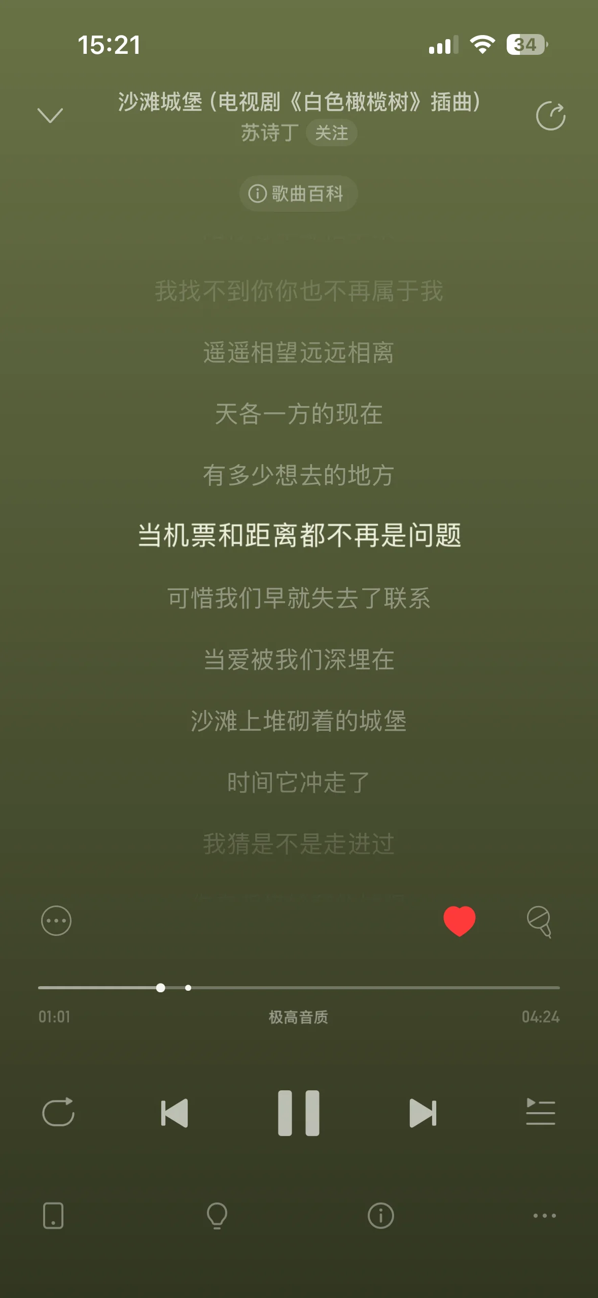 苏诗丁《沙滩城堡》的音乐播放器截图,显示触发本文回忆的歌词