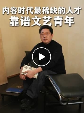 徐沪生访谈视频的静态封面,文字为内容时代最稀缺的人才:靠谱文艺青年