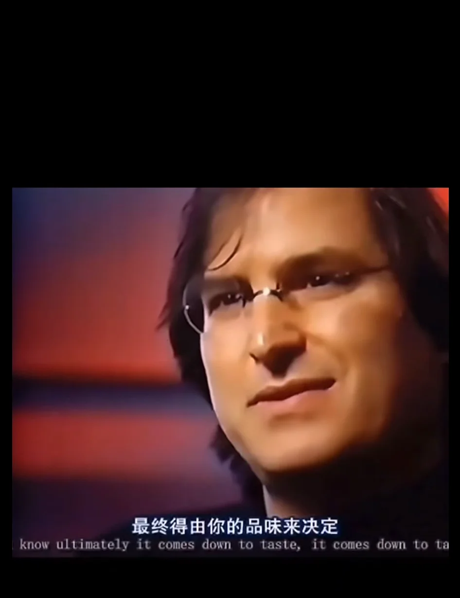 Steve Jobs 访谈画面,字幕为最终得由你的品味来决定