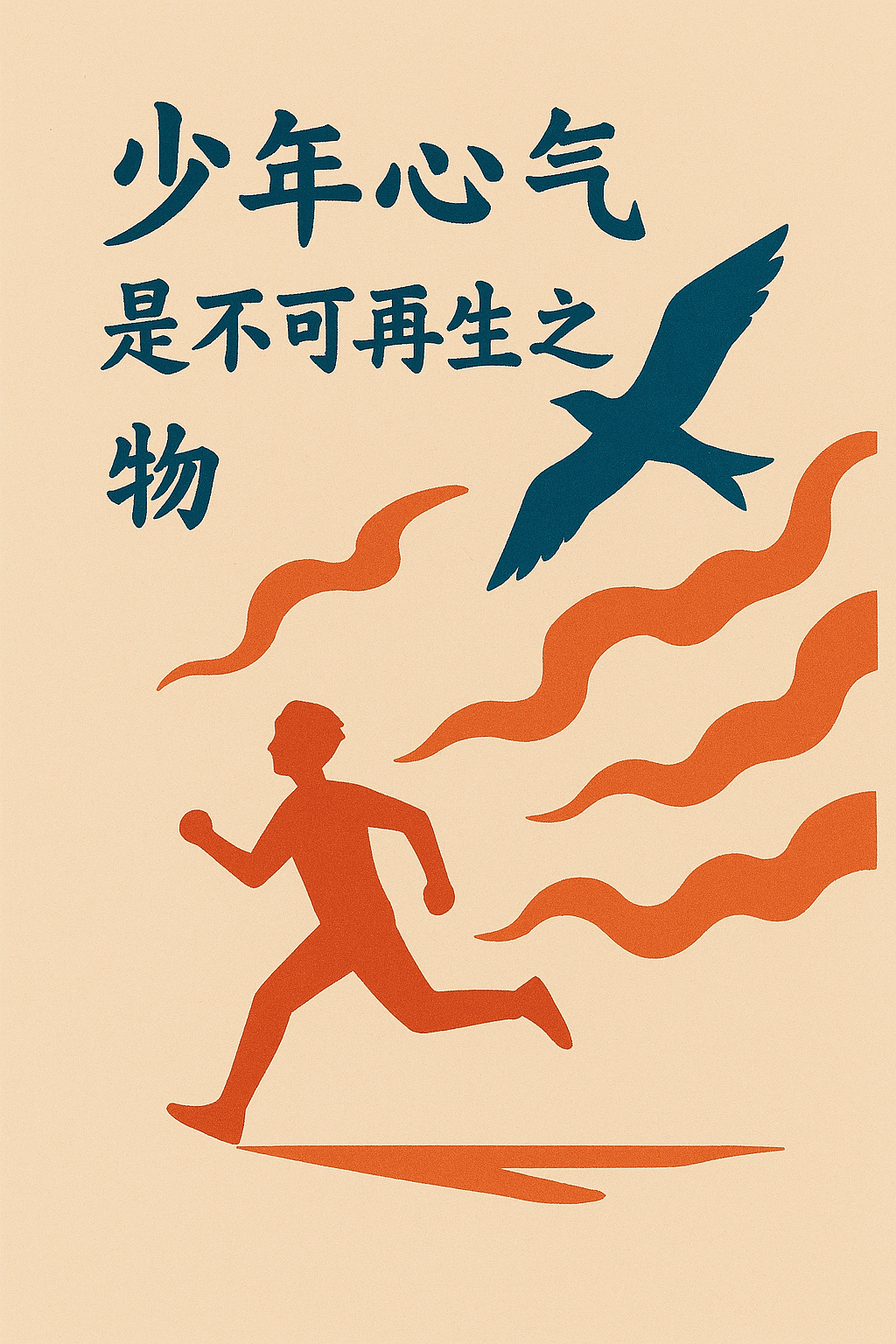 An orange silhouette of a running boy, a bird and flowing ribbons on a cream poster with the Chinese phrase about the spirit of youth.